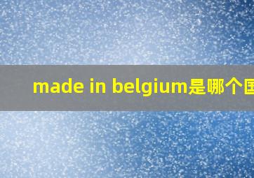 made in belgium是哪个国家